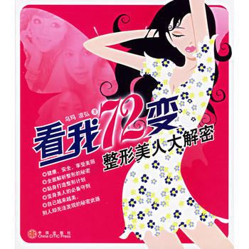 看我72变：整形美解密 9787508606118 pdf epub mobi 下载