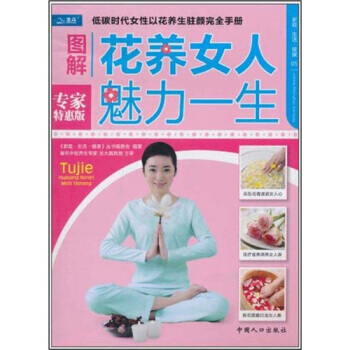 家庭 生活 健康：图解花养女人魅力一生 9787510105715 pdf epub mobi 下载