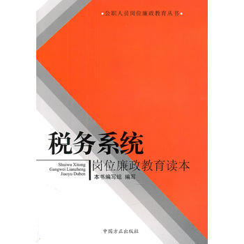 稅務係統崗位廉政教育讀本 9787802167636 pdf epub mobi 電子書 下載