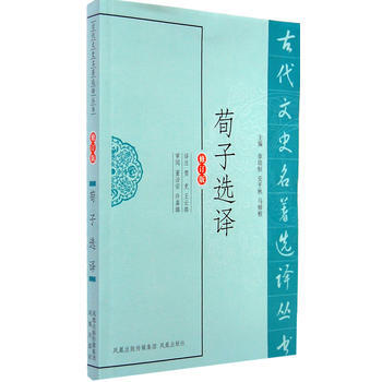 荀子选译(古代文史名著选译丛书) 9787550604186