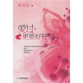 爱过，更要好好过 9787530955048 pdf epub mobi 电子书 下载