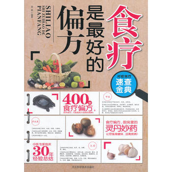 食疗是好的偏方 9787537567848 pdf epub mobi 下载