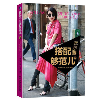 搭配就是要够范儿2 9787111580263 pdf epub mobi 下载