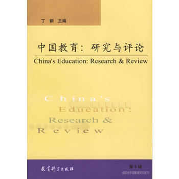 中國教育：研究與評論(第9輯) 9787504134455 pdf epub mobi 電子書 下載