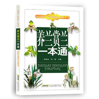 養蘭賞蘭一本通 崔國永 9787533760076 pdf epub mobi 下载