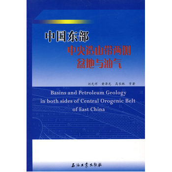 中國東部中央造山帶兩側盆地與油氣 9787502160838 pdf epub mobi 下载