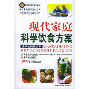 現代傢庭科學飲食方案——現代傢庭科學養生寶典 9787538012996 pdf epub mobi 電子書 下載
