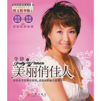 美丽俏佳人(网全国) 9787508609713 pdf epub mobi 下载