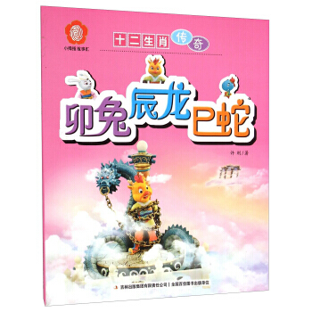 十二生肖传奇：卯兔辰龙巳蛇 9787553458229 pdf epub mobi 下载