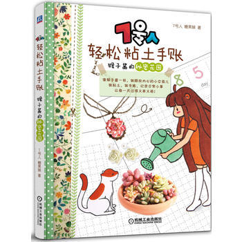 7号人轻松粘土手账:猴子酱的秘密花园 9787111567738