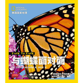 与蝴蝶面对面(精)/美国国家地理 9787539754574