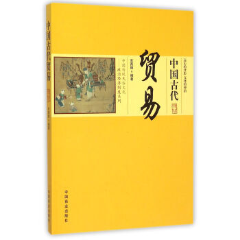中国传统民俗文化 中国古代贸易9787504485458 中国商业出版社 石雨祺