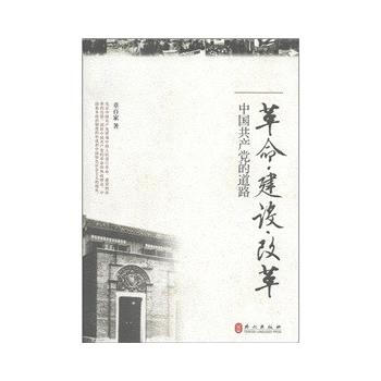 革命 建設 改革——中國黨的道路 9787119070254 pdf epub mobi 下载