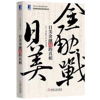 日美金融战的真相 9787111498377 pdf epub mobi 下载