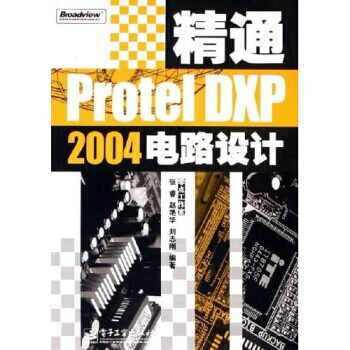 精通Protel DXP2004電路設計 9787121029899 pdf epub mobi 下载