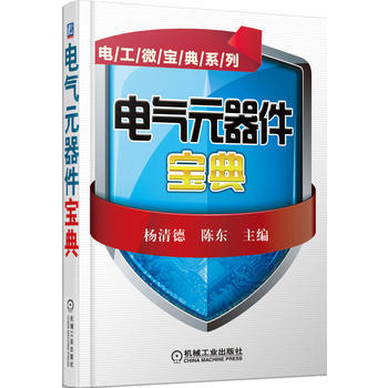 電氣元器件寶典 9787111448402 pdf epub mobi 下载