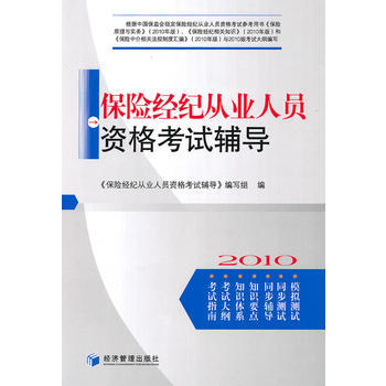 保险经纪从业人员资格考试辅导 9787509610329 pdf epub mobi 下载