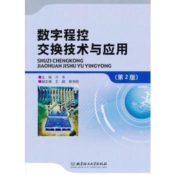 數字程控交換技術與應用(第2版) pdf epub mobi 下载