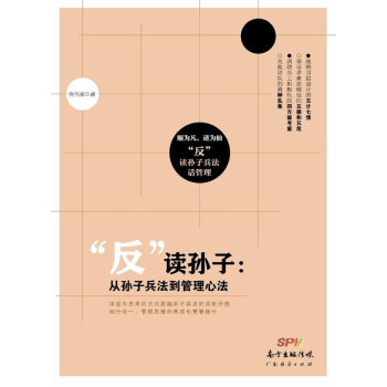 “反”讀孫子:從孫子兵法到管理心法