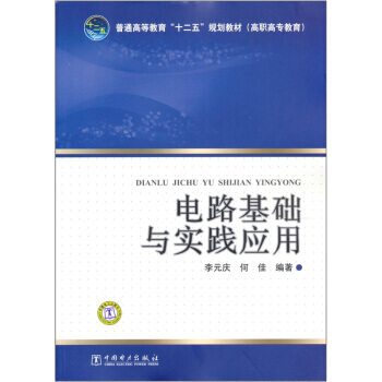 電路基礎與實踐應用 9787512321007 pdf epub mobi 下载