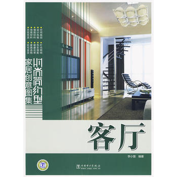客厅：时尚简约型家居创意图集 9787508394664 pdf epub mobi 下载