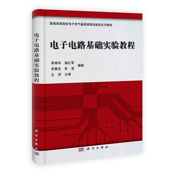 電子電路基礎實驗教程 9787030335364 pdf epub mobi 下载