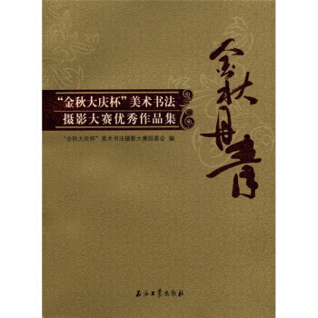 金鞦丹青：“金鞦大慶杯”美術書法攝影大賽作品集 9787502175887 pdf epub mobi 下载