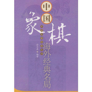 中國象棋海外經典名局 9787509602430 pdf epub mobi 下载