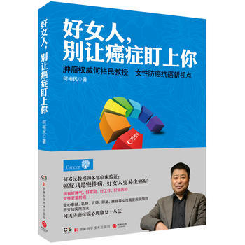 好女人，别让癌症盯上你--肿瘤何裕民教授 女性防癌抗癌新视点 9787535776372 pdf epub mobi 下载