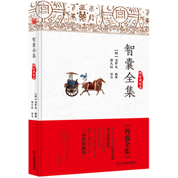 智囊全集(精装典藏本)9787539286044 江西教育出版社 冯梦龙著