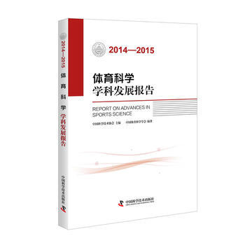 体育科学学科发展报告(2014—2015) 9787504670687