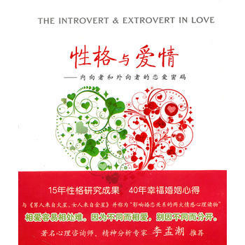 性格与爱情:内向者和外向者的恋爱密码 9787539259505