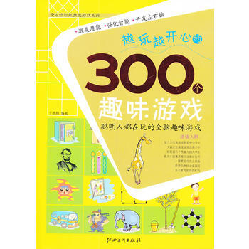越玩越开心的300个趣味游戏 9787548006466 pdf epub mobi 下载