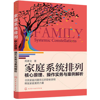 家庭系统排列:核心原理、操作实务与案例解析 9787122307729