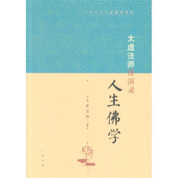 太虛法師講演錄-人生佛學-近代四大高僧講演錄