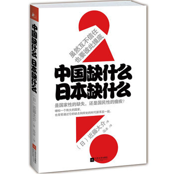 中国缺什么，日本缺什么 9787539940519 pdf epub mobi 电子书 下载