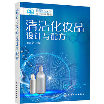 清洁化妆品:设计与配方 9787122308979