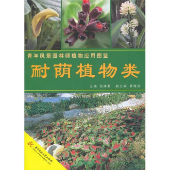 耐荫植物类 9787560958576 pdf epub mobi 下载