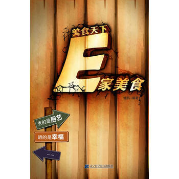 美食天下 E傢美食 9787538175165