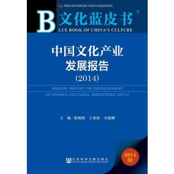 文化蓝皮书：中国文化产业发展报告(2014) 9787509756768 pdf epub mobi 电子书 下载
