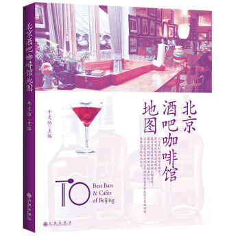 北京酒吧咖啡館地圖 9787510819780 pdf epub mobi 電子書 下載