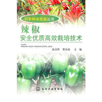 科学种菜致富丛书--辣椒安全优质高效栽培技术 pdf epub mobi 下载