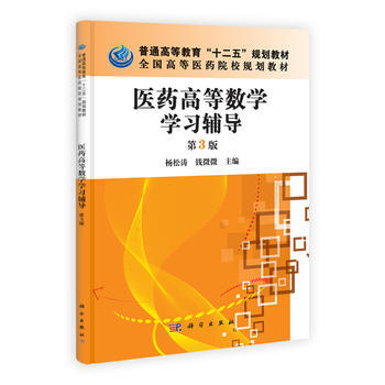 醫藥高等數學學習輔導(第3版) 9787030341136
