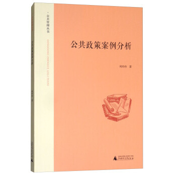 公共政策案例分析 pdf epub mobi 下载