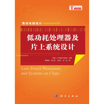 低功耗处理器及片上系统设计 9787030342812