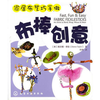 家居布艺巧手做--布棒创意 9787122089991