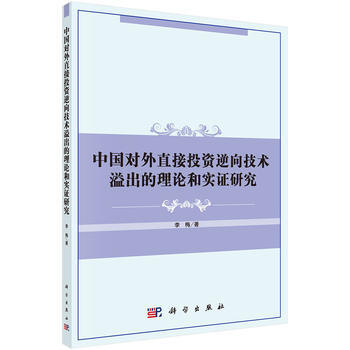 中国对外直接投资逆向技术溢出的理论和实证研究 9787030422903 pdf epub mobi 下载