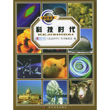 科技时代/《走近科学》科普系列丛书 9787110061497