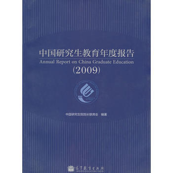 中国研究生教育年度报告(2009) 9787040270013 pdf epub mobi 下载