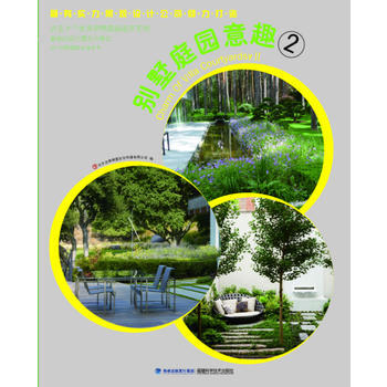 彆墅庭園意趣2 9787533541705 pdf epub mobi 下载